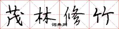 段相林茂林修竹行书怎么写