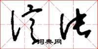 刘少英信片草书怎么写