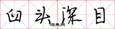 段相林臼头深目行书怎么写