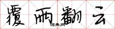 段相林覆雨翻云行书怎么写
