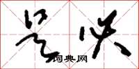 刘少英是必草书怎么写