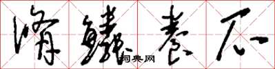 刘少英修鳞养爪草书怎么写