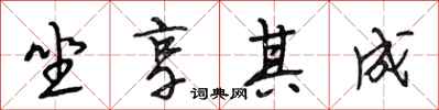 段相林坐享其成行书怎么写