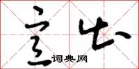 刘少英宣出草书怎么写