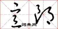 刘少英宣朗草书怎么写