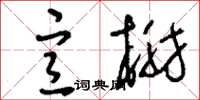 刘少英宣榭草书怎么写