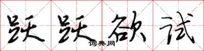 段相林跃跃欲试行书怎么写