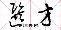 刘少英选才草书怎么写