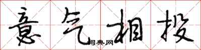 段相林意气相投行书怎么写