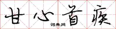 段相林甘心首疾行书怎么写
