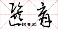 刘少英选育草书怎么写