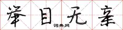 段相林举目无亲行书怎么写
