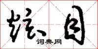 刘少英炫目草书怎么写