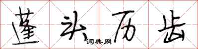 段相林蓬头历齿行书怎么写