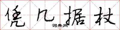 段相林凭几据杖行书怎么写