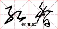 刘少英红香草书怎么写