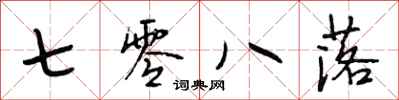 段相林七零八落行书怎么写