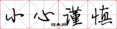 段相林小心谨慎行书怎么写