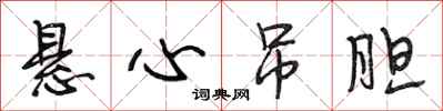 段相林悬心吊胆行书怎么写