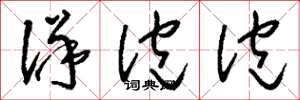 刘少英洋泡泡草书怎么写