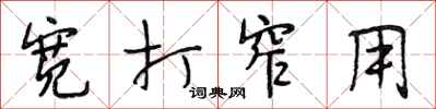 段相林宽打窄用行书怎么写