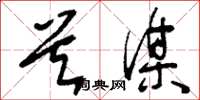 刘少英首谋草书怎么写