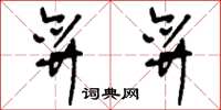 刘少英弈弈草书怎么写