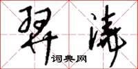 刘少英羿浇草书怎么写