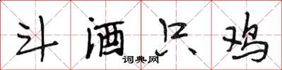 段相林斗酒只鸡行书怎么写