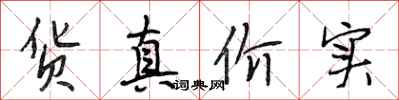段相林货真价实行书怎么写