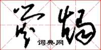 刘少英荧烛草书怎么写