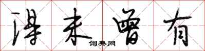 段相林得未曾有行书怎么写