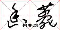 刘少英幽薨草书怎么写