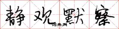 段相林静观默察行书怎么写