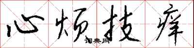 钱沛云心烦技痒行书怎么写
