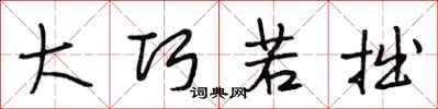 段相林大巧若拙行书怎么写