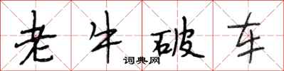 段相林老牛破车行书怎么写