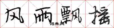 段相林风雨飘摇行书怎么写