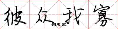 段相林彼众我寡行书怎么写