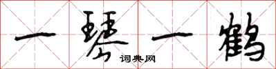 段相林一琴一鹤行书怎么写