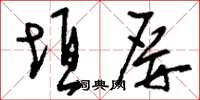刘少英垣屏草书怎么写