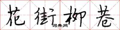段相林花街柳巷行书怎么写