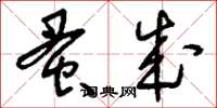 刘少英蚤成草书怎么写