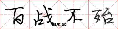 段相林百战不殆行书怎么写