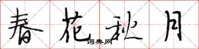 段相林春花秋月行书怎么写