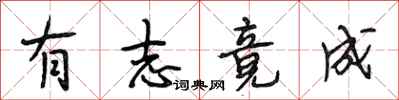 段相林有志竟成行书怎么写