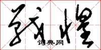 刘少英战惶草书怎么写
