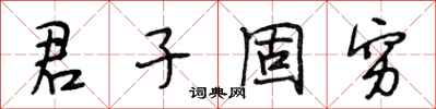 段相林君子固穷行书怎么写