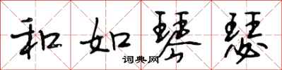 段相林和如琴瑟行书怎么写