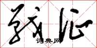刘少英战征草书怎么写